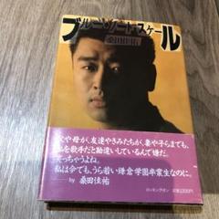 ブルー・ノート・スケール 桑田佳祐 ブルー・ノート・スケール(桑田佳祐 著) / 古本、中古本、古書籍