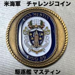 米海軍 チャレンジコイン 駆逐艦マスティン - メルカリ