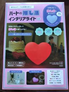 ハートの推し活 インテリアライト
