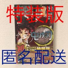 鬼滅の刃 20巻 特装版 最新刊 鬼滅ノ刃 キメツノヤイバ 漫画本