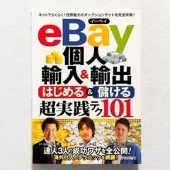 【状態良好】eBay個人輸入&輸出 はじめる&儲ける 超実践テク101