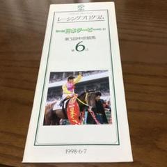 最終値下げ 競馬 日本ダービー スペシャルウィーク レーシングプログラム