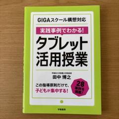 GIGAスクール構想対応 実践事例でわかる! タブレット活用授業のサムネイル