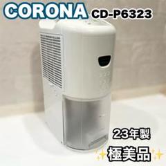 極美品】 CORONA 衣類乾燥除湿機 CD-P6323 2023年製 - メルカリ