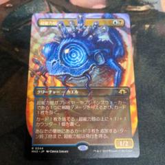 2025年最新】超能力蛙 mtgの人気アイテム - メルカリ