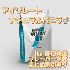 マイプロテイン アイソレート ホエイプロテイン ナチュラルバニラ 1kg