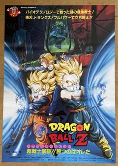 #ドラゴンボールＺ「超戦士撃破！勝つのはオレだ」映画非売品ポスター ドラゴンボールZ「超戦士撃破！勝つのはオレだ」映画非売品