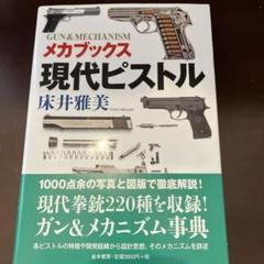 【QuQu】現代ピストル、軍用銃事典、ピストル弾薬事典　3冊セット ピストル弾薬事典 床井雅美著 | ハイパー道楽の戦場日記