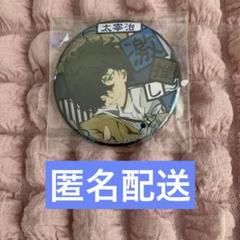 文豪ストレイドッグス　太宰治　名台詞、激推しシークレット極、原作特典缶バッジ3点 文豪ストレイドッグス 太宰治 名台詞、激推しシークレット極