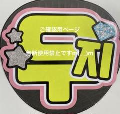 うちわ文字 Fさまご確認用ページ - メルカリ