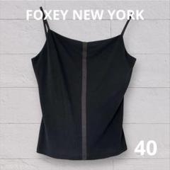 【美品】FOXEY♡フォクシーニューヨーク 上質　キャミソール バックリボン40