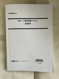 2023 合格基礎テキスト 経済学 LEC