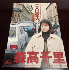 森高千里 販促用 店頭ポスター 2枚セット レア】森高千里『二人は恋人』店頭用 販促POP 非売品 ポスターと