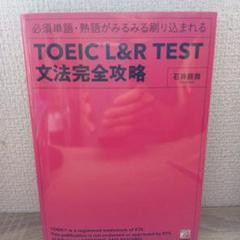 TOEIC L&R TEST文法完全攻略
