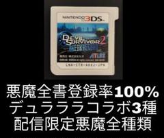 デビルサバイバー2 ブレイクレコード　3DS