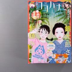 月刊フラワーズ　ココハナ　2025年6月号 切り売り 月刊flowers 2025年6月号(2025年4月28日発売)【電子版特典付き
