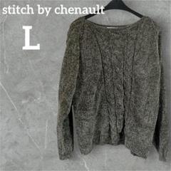 美品♡stitch by chenault 【L】ケーブル編み セーター グレー