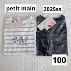 【新品】petit mainプティマイン Tシャツ　2枚セット　100