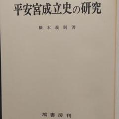 平安宮成立史の研究橋本義則