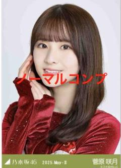 乃木坂46 生写真 乃木コレ スペシャル衣装46 菅原咲月 ノーマル
