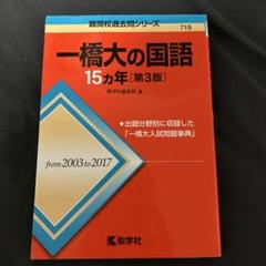 2025年最新】一橋大学過去問の人気アイテム - メルカリ