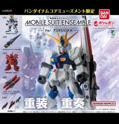 機動戦士ガンダム モビルスーツアンサンブル 福岡 namcoららぽーと福岡先行】機動戦士ガンダム MOBILE SUIT
