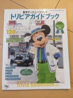 【書込み無し】東京ディズニーリゾート トリビアガイドブック 2025