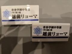 青春学園中等部 名札 越前リョーマ