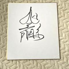 【激レア】直筆サイン　旭天鵬 2025年最新】Yahoo!オークション -#旭天鵬の中古品・新品・未