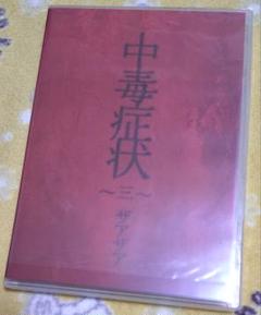 中毒症状～三～　/　ザアザア