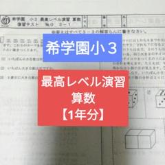 希学園　小5ベーシック算数　復習テスト　一年分 希学園小5 5年生ベーシック算数 復習テスト1年分解答付 - メルカリ