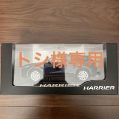 HARRIER ミニカー1/30スケール　ダイキャスト製 GAZOOショッピング 1／30スケール ハリアーミニカー ＜219