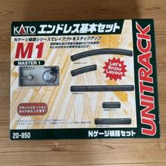 KATO ユニトラック M1 エンドレス基本セット Nゲージ 20-850 KATO鉄道模型オンラインショッピング M1 エンドレス基本セット