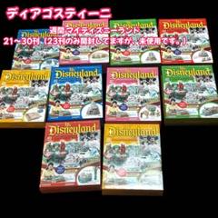 ディアゴスティーニ　週間　マイディズニーランド　51〜59刊全て未開封品　TDL ディアゴスティーニ 週間 マイディズニーランド 51〜59刊全て未