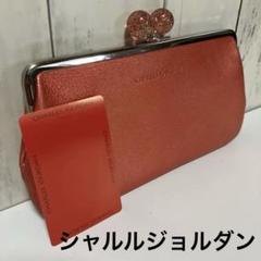 シャルルジョルダンがま口長財布 オレンジ