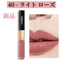 ！新品未使用！CHANEL リップ　40 ライトローズ 新品未開封 シャネル 40ライトローズ ルルージュデュオウルトラ