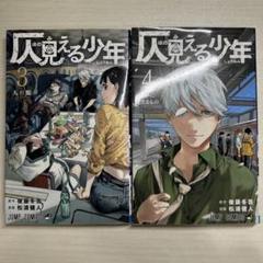 仄見える少年4 仄見える少年 4／松浦 健人／後藤 冬吾 | 集英社 ― SHUEISHA ―