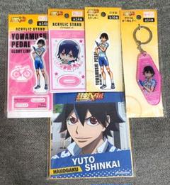 弱虫ペダル 新開悠人 セリア セット