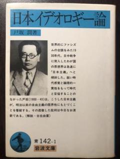 岩波文庫 戸坂潤 日本イデオロギー論