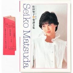 松田聖子 写真集 楽譜ヒット曲集付 ライブ コンサート 写真