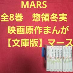 2025年最新】mars 全巻 惣領冬実の人気アイテム - メルカリ