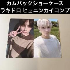 TXT ヒュニンカイ カムバック ショーケース ショケ ラキドロ ラッキードロー