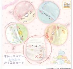 【新品】すみっコベビー ふわふわおくるみポーチ しろくま 2つセット