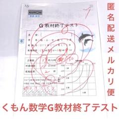 2025年最新】公文数学教材終了テストの人気アイテム - メルカリ
