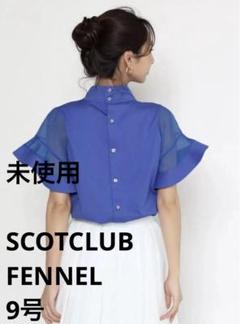 未使用　フェンネル　シースルーフレアスリーブデザインブラウス 9号　ブルーのサムネイル