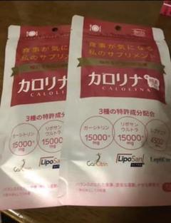 カロリナ酵素プラス 健康食品 サプリメント ダイエット美容 未開封新品 2袋