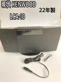 KENWOOD LCA-10 ポータブルCDプレーヤー KENWOOD（ケンウッド） CDコンポ｜LCA-10｜[通販]ケーズデンキ
