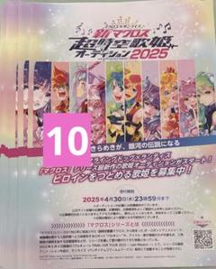 非売品ポスター新マクロス超時空歌姫オーディション2025