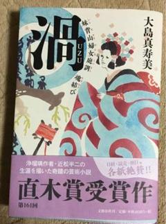 渦 妹背山婦女庭訓 魂結び