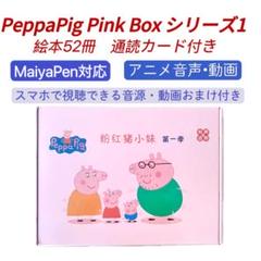 PeppaPig　青箱セット　マイヤペン付　ペッパピッグ　音源付　多読 Peppa Pig ペッパピッグ 50冊 青箱 マイヤペン対応 MaiyaPen
